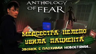 АРХИВ одной МЕДСЕСТРЫ ► "Anthology of Fear" #2 инди хоррор