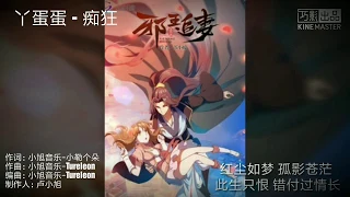 痴狂 《邪王追妻》动漫片尾曲