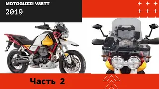 Тестрайд и обзор мотоцикла Moto Guzzi  V85 TT, 2019 . Часть 2