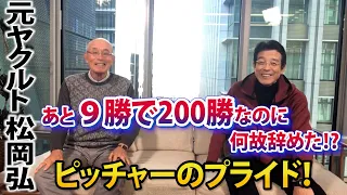 元ヤクルト松岡弘、あと９勝で200勝なのに何故辞めた⁉️ピッチャーのプライド！【Part.1】