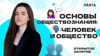 Самое важное о блоке человек и общество за 40 минут | Обществознание ЕГЭ 2023| PARTA