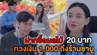 ฝากซื้อผลไม้ถุงละ 20 บาท ทวงเงิน 1,000 ถึงร้านชาบู หนังสั้น