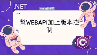 NET - 幫WebAPI加上版本控制