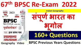 BPSC | 67th BPSC Re-Exam 2022|  सम्पूर्ण भारत का भूगोल | Bpsc Previous Years Questions 2022