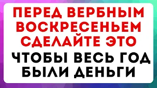 ОБЯЗАТЕЛЬНО! Сделайте это перед вербным воскресеньем, чтобы притянуть деньги и здоровье на весь год!