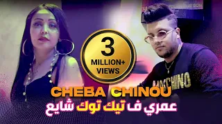 Cheba Chinou 2022 3omri F Tiktok Chaya3 عمري ف تيك توك شايع © Avec Torkish | Clip Officiel 2022