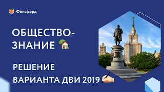 Решаем задания ДВИ МГУ 2019 по обществознанию