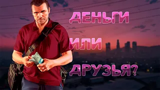 Прямой Эфир GTA V: Поможем Майклу!