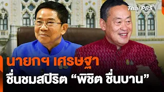 นายกฯ ชื่นชมสปิริต "พิชิต" | ข่าวเที่ยง ไทยพีบีเอส | 22 พ.ค. 67