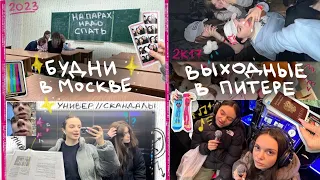 будни в универе и выходные в питере // скандалы, тусовка 2к17, покупки