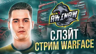 Финал мясорубки от Феревы,Вечерний стрим  #warface