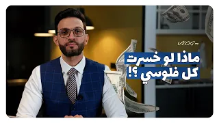 ماذا لو خسرت كل أموالي وشركاتي!! كيف تنجح ماليا وتبدأ من الصفر؟