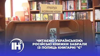 Читаємо українською: російські книжки забрали із полиць книгарні "Є"
