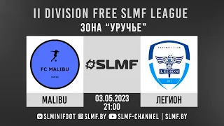 Malibu - ЛЕГИОН (II Division FREE SLMF League)