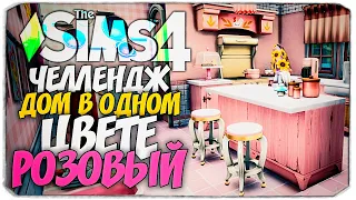 СТРОЮ ДОМ В ОДНОМ ЦВЕТЕ! - The Sims 4 РОЗОВЫЙ ДОМ (СИМС 4 БЕЗ ДОПОВ)