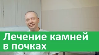 Лечение камней в почках.  Каким методом лечатся камни в почках в Бест Клиник.