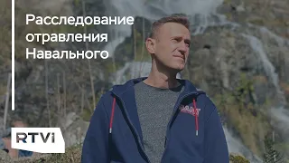 Как Кремль отреагировал на расследование отравления Навального?