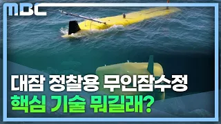 [K-방산, 그 현장을 가다] 무인잠수정 개발 완료..2030년 해군 전력화 (2022.10.27/뉴스데스크/MBC경남/제작지원:한국언론진흥재단)