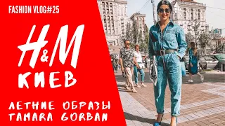 H&M КИЕВ | летние образы от Tamara Gorban | FASHION VLOG #25