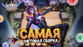 САМАЯ МЕТОВАЯ СБОРКА НОВОГО СЕЗОНА! ПРОСТЕЙШЕЕ ПОДНЯТИЕ РАНГА! Магические Шахматы Мобайл Легенд