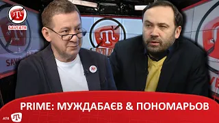 PRIME: МУЖДАБАЄВ & ПОНОМАРЬОВ