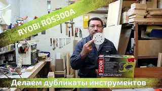 Купил себе RYOBI ROS300A.