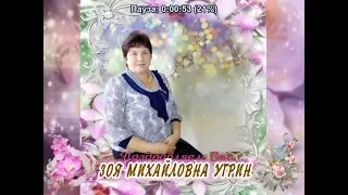 С 55-летием Вас, Зоя Михайловна Угрин!