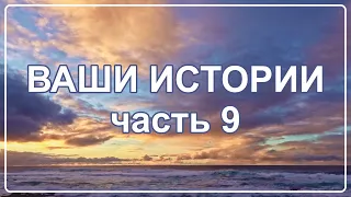 Жизнь после Смерти | Ваши Истории - часть 9