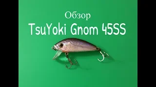 Видеообзор воблера TsuYoki Gnom 45SS по заказу Fmagazin