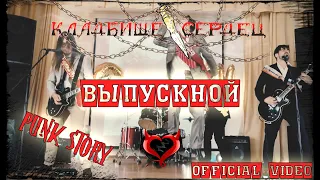 Кладбище Сердец - ВЫПУСКНОЙ (official video)