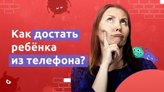 Как достать ребёнка из телефона? / Почему дети не слушаются?