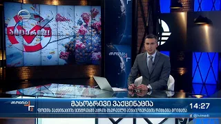 ქრონიკა 14:00 საათზე - 26 ნოემბერი, 2021 წელი