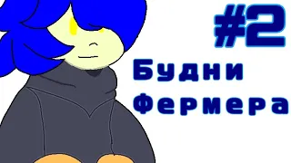 Lp.Век ПРИКЛЮЧЕНИЙ #2 фермерские дни ➲ майнкрафт выживание