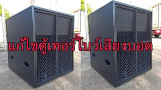 ตู้ลำโพงสูตรเทอร์โบ ดังดี แต่มีจุดบอด