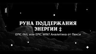 Lineage 2 2020 - эпик фейл или эпик вин? О неоднозначной ситуации с Руной Поддержания Энергии 30 дн.