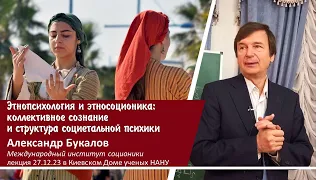 Этнопсихология и этносоционика: коллективное сознание и структура социетальной психики - А.В.Букалов