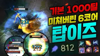 스쳤다하면 1000딜씩 박히는 미쳐버린 6코어 탑이즈리얼!!  ap812로 슥삭해버립니다 [종탁이]