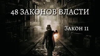 48 Законов Власти - Роберт Грин | Закон 11 | Психология |  (аудиокнига)