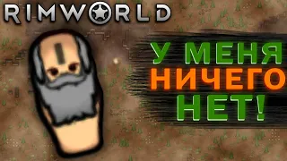 ДЕД ОДИН В ТАЙГЕ БЕЗ ВСЕГО в RIMWORLD