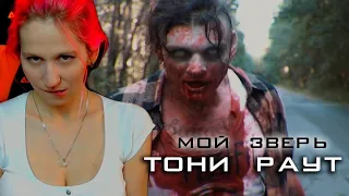 Тони Раут - Мой Зверь (NZT prod.). Тони Раут реакция