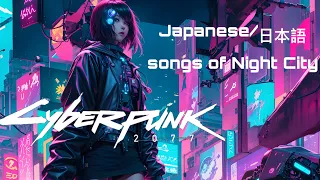 Cyberpunk 2077: Phantom Liberty Japanese/日本語 songs of Night City🩷