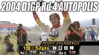 V OPT 127 ① 2004 D1GP Rd.4 AUTOPOLIS OP & コース紹介 / Course introduction