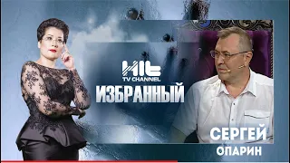 ИЗБРАННЫЙ: «Сергей Опарин в гостях у Карины Сарсеновой»