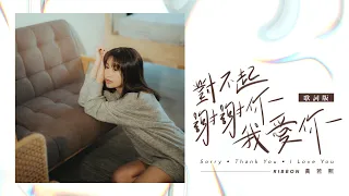 RIBBON 黃若熙 2020年末最新創作單曲 《對不起謝謝你我愛你》歌詞版MV