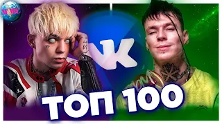 ТОП 100 ПЕСЕН ВКОНТАКТЕ | ИХ ИЩУТ ВСЕ | VK | ВК - 17 Июля 2020