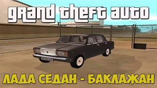 ЛАДА-СЕДАН БАКЛАЖАН (Music Video) - GTA San Andreas