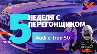 Неделя с Перегонщиком. Часть 5. Audi e-tron 50 2020 г.в.