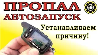 Машина не заводится с автозапуска! Устанавливаем причину! (#AvtoservisNikitin)