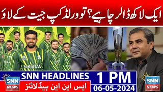 PCB will give 1 lakh USD for each player if the Pakistan cricket team wins the World Cup | SNN News