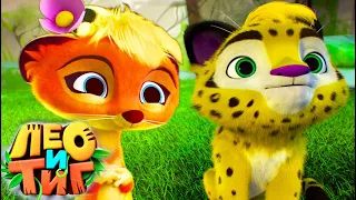 Лео и Тиг 🦁🐯 Высший пилотаж 🚀Новая серия 🌀 Мультсериал для детей 🌟 Мультики